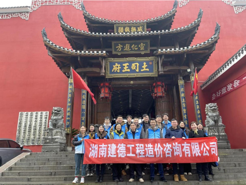 湖南工程造價(jià),湖南造價(jià)咨詢(xún),湖南建德工程造價(jià)咨詢(xún)有限公司